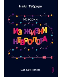 Еще один вопрос. Истории из жизни невролога