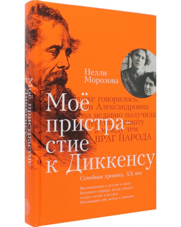 Моё пристрастие к Диккенсу. Семейная хроника. XX век