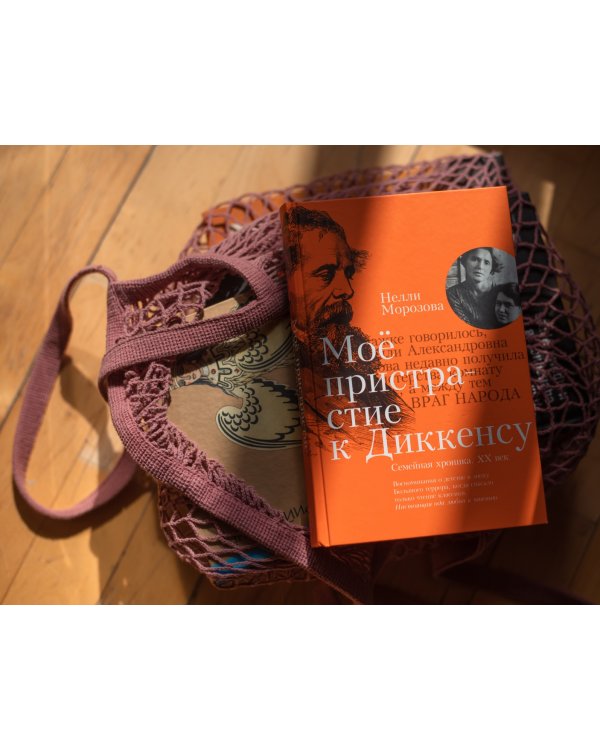 Моё пристрастие к Диккенсу. Семейная хроника. XX век