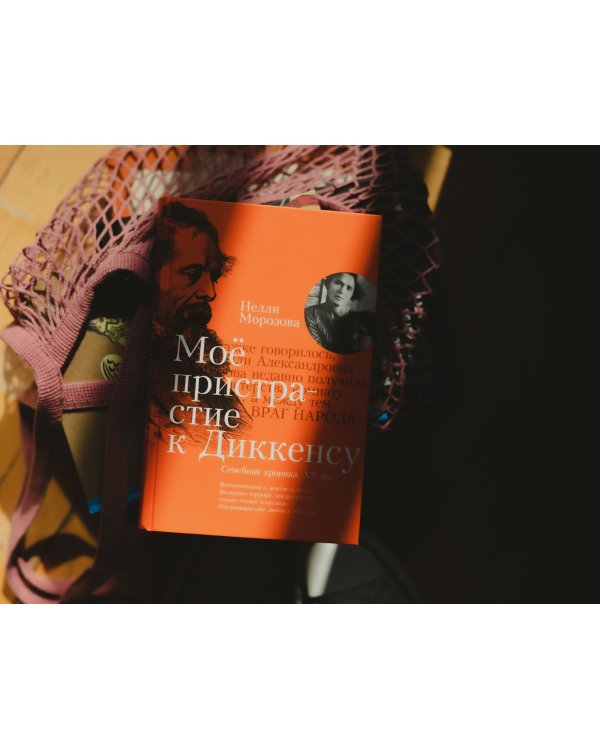 Моё пристрастие к Диккенсу. Семейная хроника. XX век