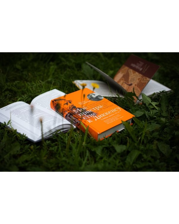 Моё пристрастие к Диккенсу. Семейная хроника. XX век