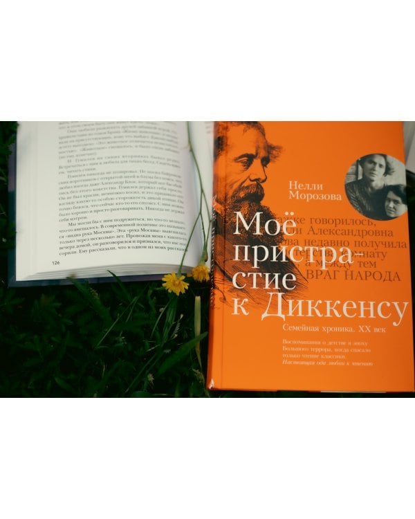 Моё пристрастие к Диккенсу. Семейная хроника. XX век