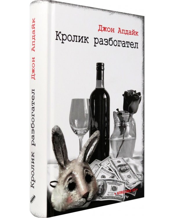 Кролик разбогател