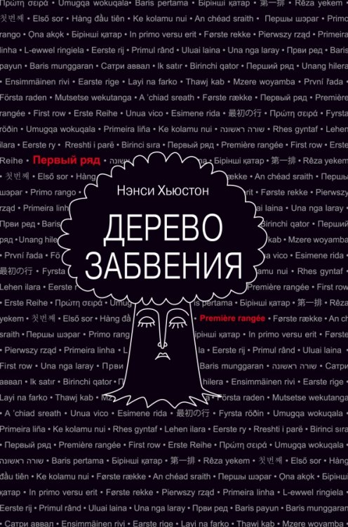 Первый ряд Дерево забвения