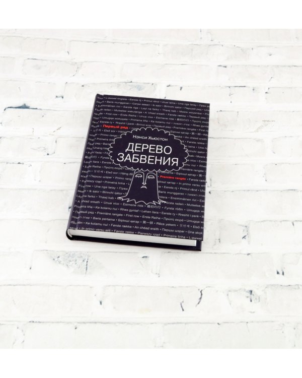 Дерево забвения