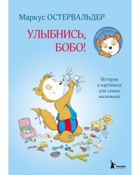 Улыбнись, Бобо! Истории в картинках для самых маленьких