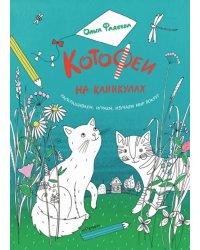 КотоФеи на каникулах. Раскрашиваем, играем, изучаем