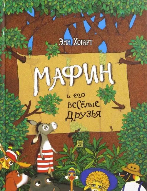 Детская художественная литература Мафин и его веселые друзья