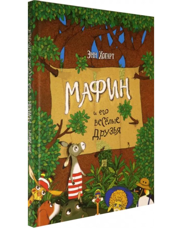Мафин и его веселые друзья