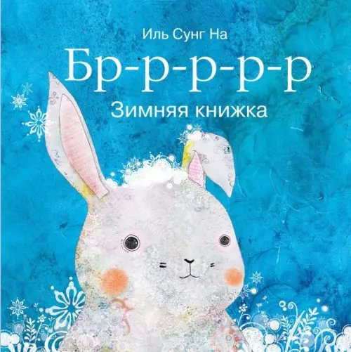 Сказки-нескучайки Бррр… Зимняя книжка