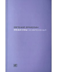 Медиумы безвременья. Литература в эпоху постмодерна, или Трансавангард