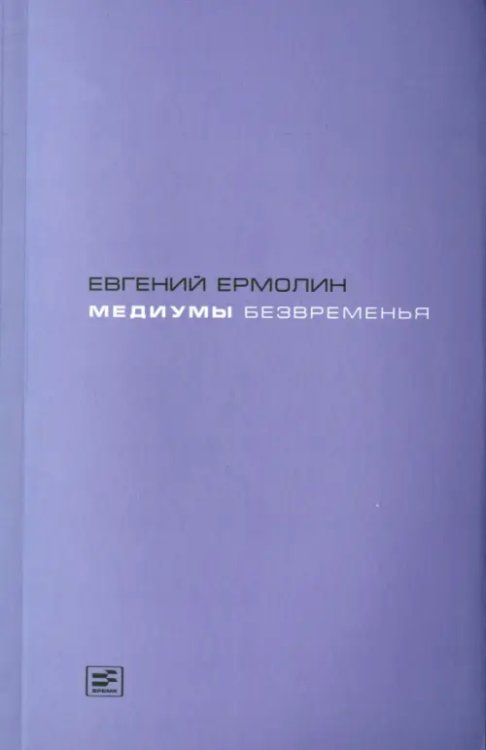 Диалог: Литературоведение, культура, искусство Медиумы безвременья. Литература в эпоху постмодерна, или Трансавангард