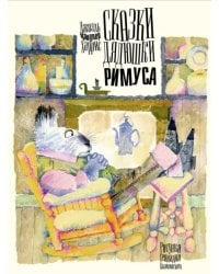 Сказки дядюшки Римуса