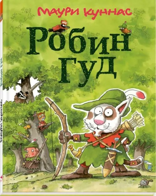 Весёлые приключения с Маури Куннасом Робин Гуд