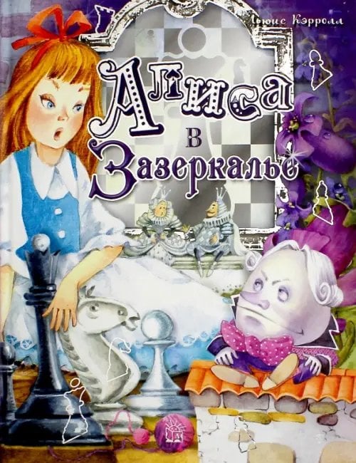 Детская художественная литература Алиса в Зазеркалье