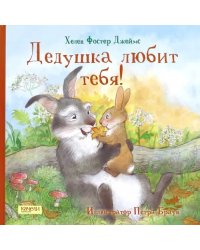 Дедушка любит тебя