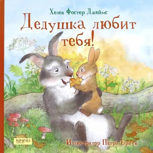 Сказки-нескучайки Дедушка любит тебя