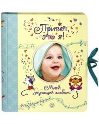 Привет, это я! Мой звучащий альбом