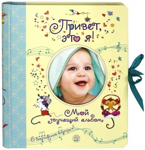 Альбомы Привет, это я! Мой звучащий альбом