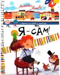 Я - сам!