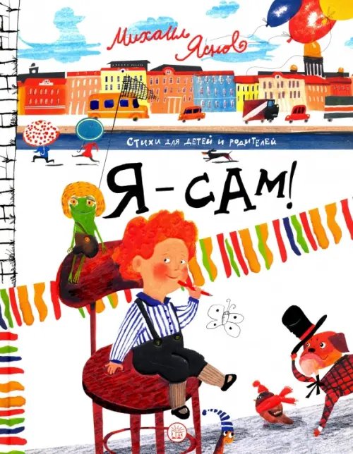 Детская художественная литература Я - сам!