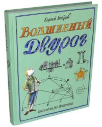 Волшебный двурог. В 2 книгах. Книга 2. На поиски новых чудес