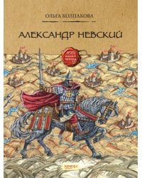 Александр Невский