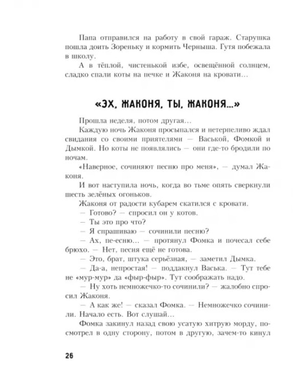 Приключения Жакони
