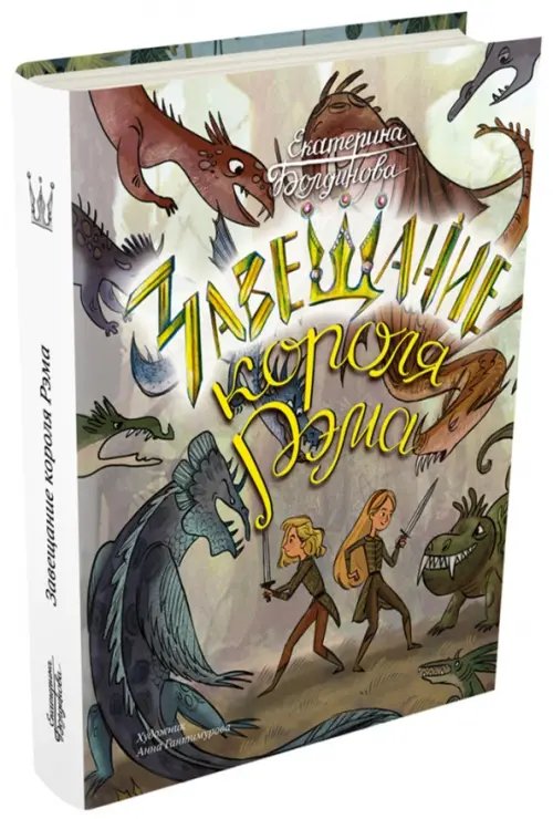 Малестанта Ника и Лика. Завещание короля Рэма