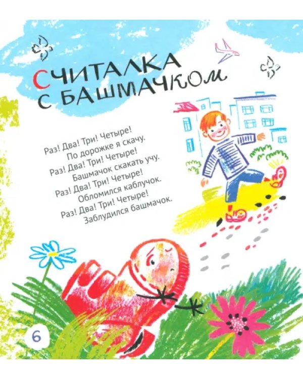 Для чего жуку рога? Тридцать три считалки