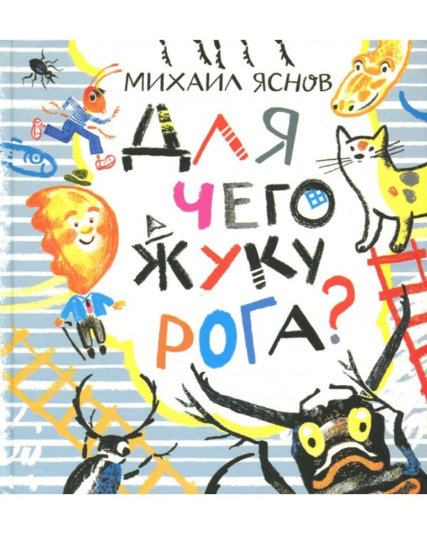 Для чего жуку рога? Тридцать три считалки
