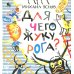 Для чего жуку рога? Тридцать три считалки