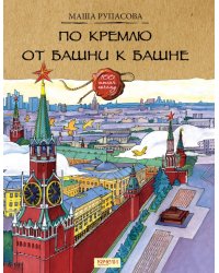 По Кремлю от башни к башне