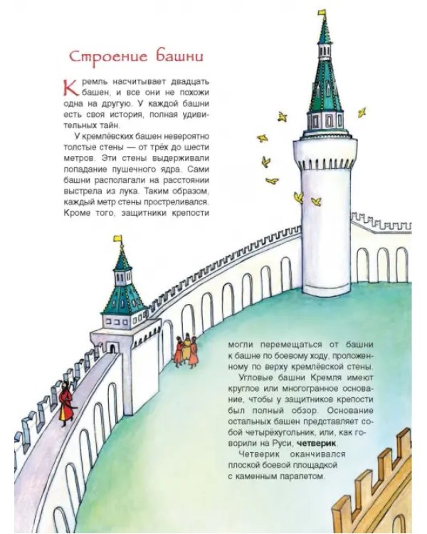 По Кремлю от башни к башне