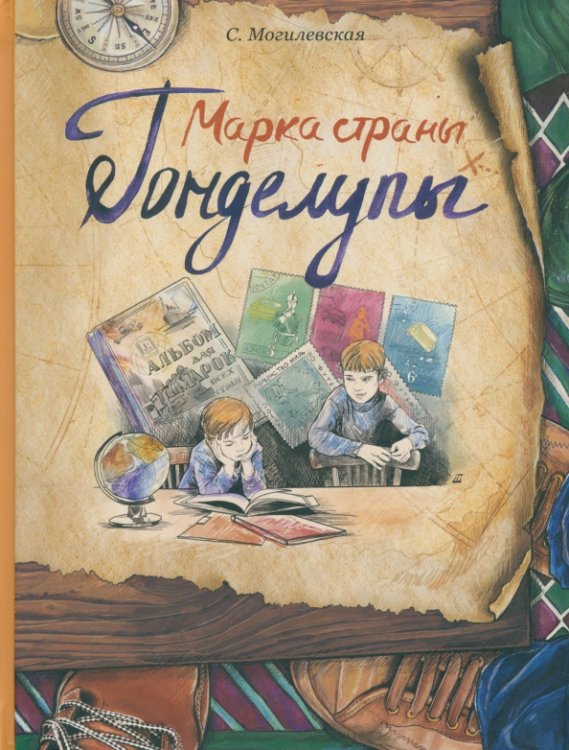 Книги Софьи Могилевской Марка страны Гонделупы