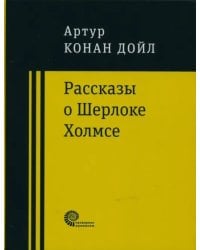Рассказы о Шерлоке Холмсе