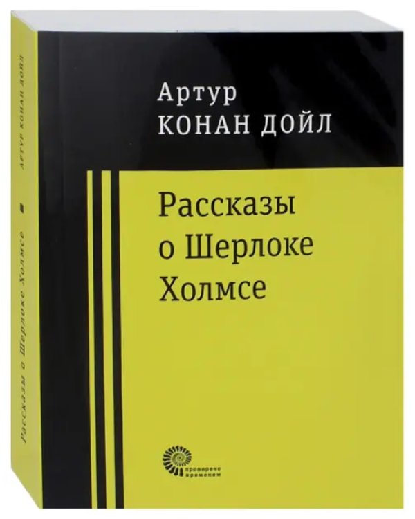 Рассказы о Шерлоке Холмсе