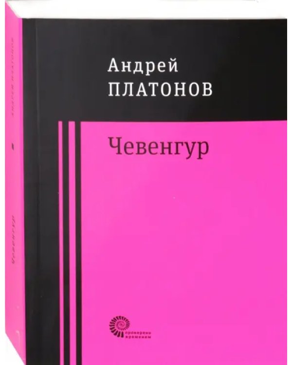 Чевенгур