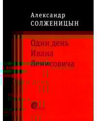 Один день Ивана Денисовича