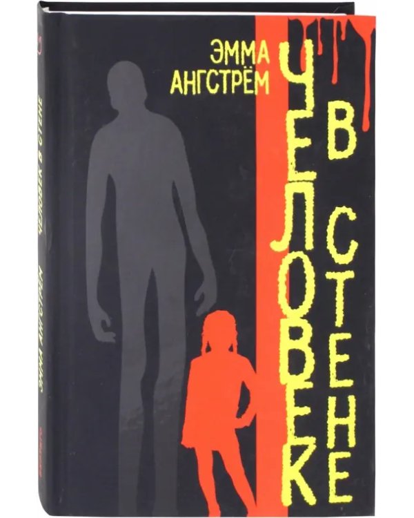Человек в стене