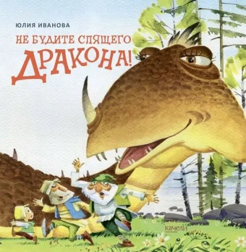 Сказки-нескучайки Не будите спящего дракона!