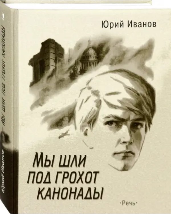 Мы шли под грохот канонады
