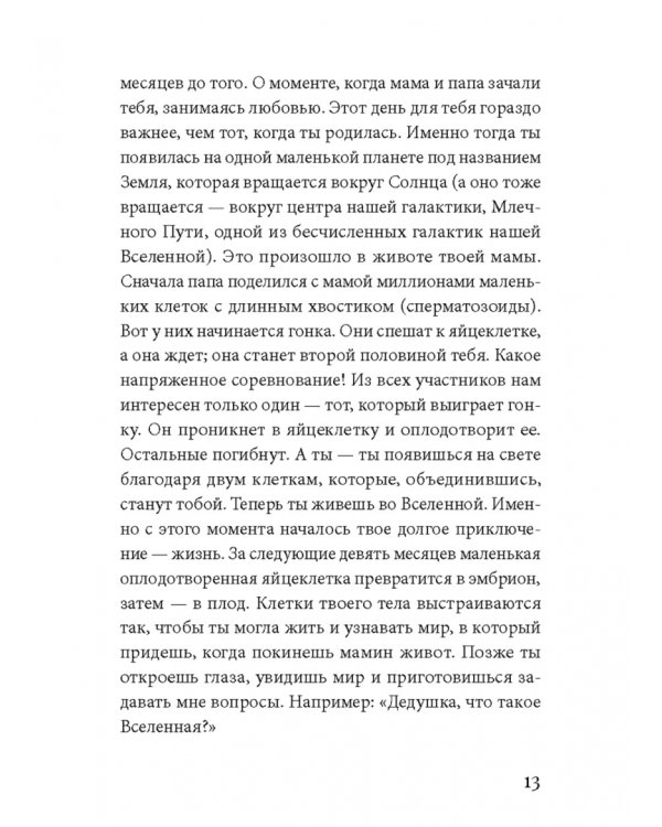 Вселенная, рассказанная моим внукам