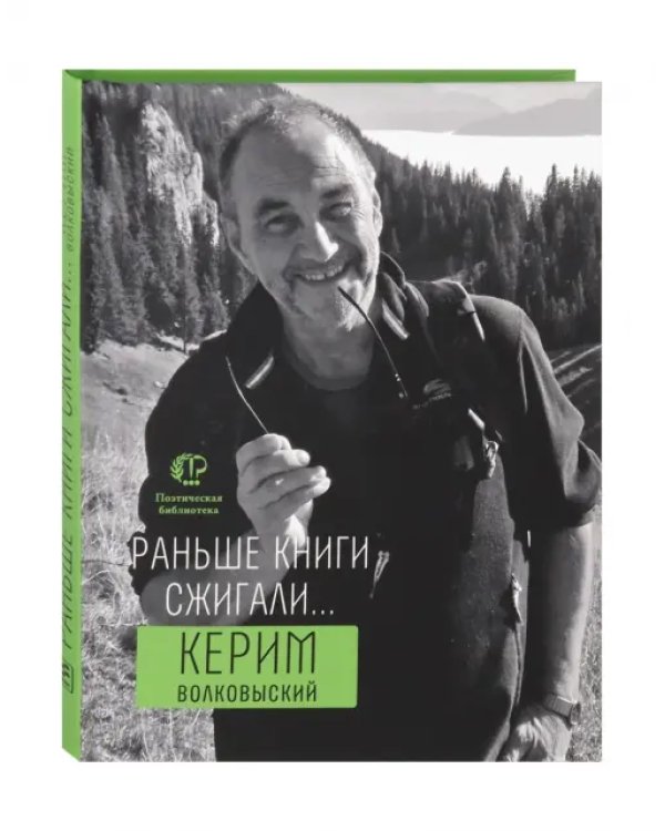 Раньше книги сжигали...