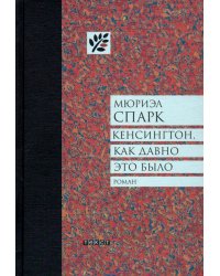 Кенсингтон, как давно это было