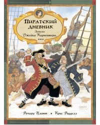 Пиратский дневник. Записки Джейка Карпентера, юнги