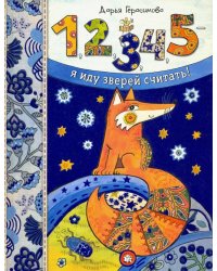 1, 2, 3, 4, 5 - я иду зверей считать!