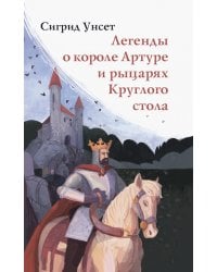 Легенды о короле Артуре и рыцарях Круглого стола