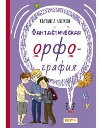 Фантастическая орфография