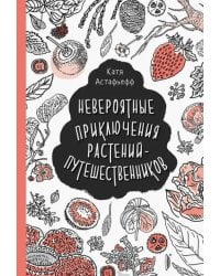 Невероятные приключения растений-путешественников